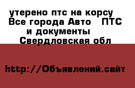 утерено птс на корсу - Все города Авто » ПТС и документы   . Свердловская обл.